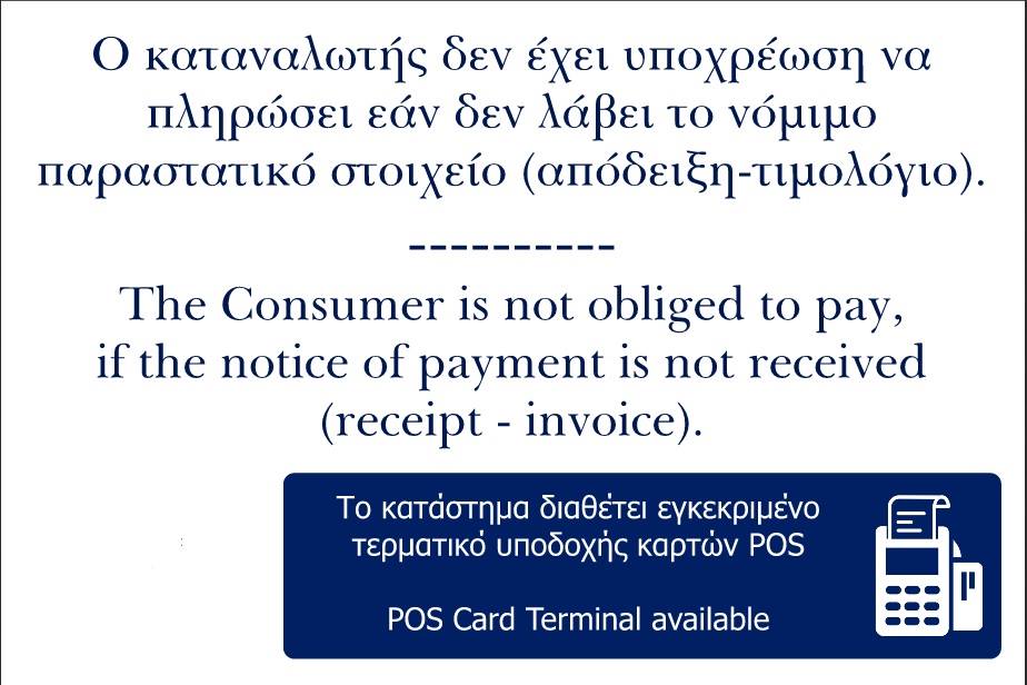 Το κατάστημα διαθέτει POS