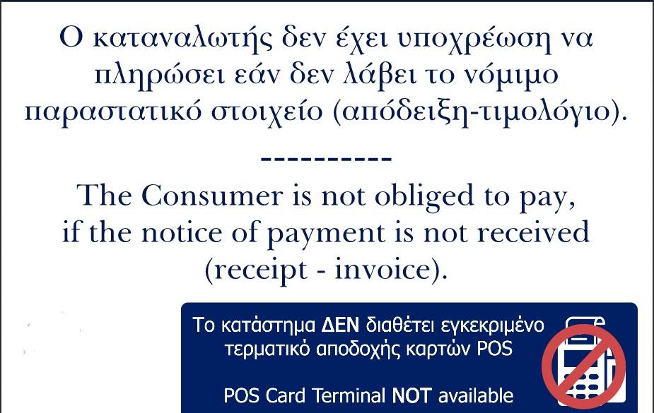 Το κατάστημα δεν διαθέτει POS